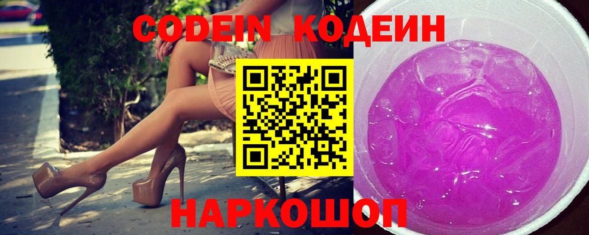 Волгоград  Codein Purple Drank  Вход с VPN  Кодеиновый сироп Lean напиток Lean (лин) 